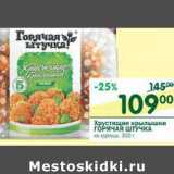 Магазин:Перекрёсток,Скидка:Хрустящие крылышки Горячая Штучка