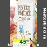 Магазин:Перекрёсток,Скидка:Молоко Высоко-Высоко