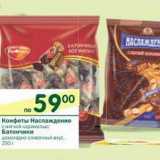 Магазин:Перекрёсток,Скидка:Конфеты Наслаждение с мягкой карамелью/Батончики шоколадно сливочный вкус