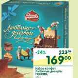 Магазин:Перекрёсток,Скидка:Набор конфет Любимые десерты Россия