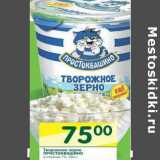 Магазин:Перекрёсток,Скидка:Творожное зерно Простоквашино 