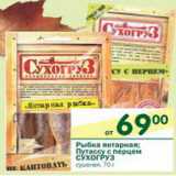 Магазин:Перекрёсток,Скидка:Рыбка янтарный; Путассу с перцем Сухогруз 