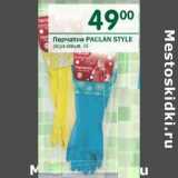 Магазин:Перекрёсток,Скидка:Перчатки Paclan Style 