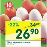 Магазин:Перекрёсток,Скидка:Яйцо куриное  столовое С2