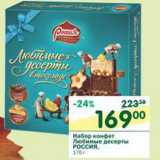 Магазин:Перекрёсток,Скидка:Набор конфет Любимые десерты Россия
