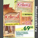 Магазин:Перекрёсток,Скидка:Рыбка янтарный; Путассу с перцем Сухогруз 