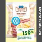 Магазин:Перекрёсток,Скидка:Пельмени Домашние Сибирский Гурман