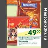 Магазин:Перекрёсток,Скидка:Конфеты Наслаждение с мягкой карамелью/Батончики шоколадно сливочный вкус