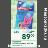 Магазин:Перекрёсток,Скидка:Перчатки хозяйственные Vileda 