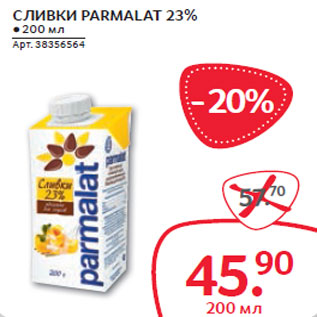 Акция - СЛИВКИ PARMALAT 23%