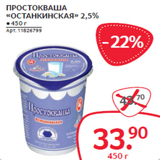 Акция - ПРОСТОКВАША «ОСТАНКИНСКАЯ» 2,5%