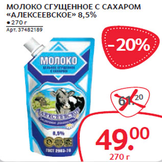 Акция - МОЛОКО СГУЩЕННОЕ С САХАРОМ «АЛЕКСЕЕВСКОЕ» 8,5%