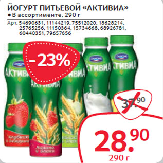 Акция - ЙОГУРТ ПИТЬЕВОЙ «АКТИВИА»