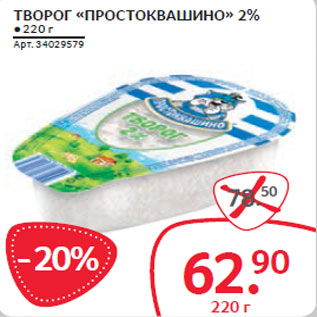 Акция - ТВОРОГ «ПРОСТОКВАШИНО» 2%