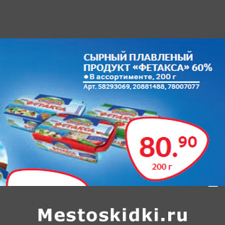 Акция - СЫРНЫЙ ПЛАВЛЕНЫЙ ПРОДУКТ «ФЕТАКСА» 60%