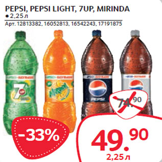 Акция - PEPSI, PEPSI LIGHT, 7UP, MIRINDA