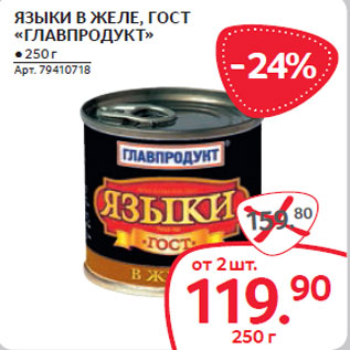 Акция - ЯЗЫКИ В ЖЕЛЕ, ГОСТ «ГЛАВПРОДУКТ»