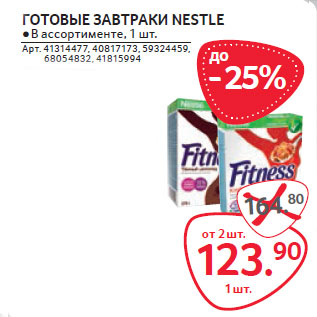 Акция - ГОТОВЫЕ ЗАВТРАКИ NESTLE