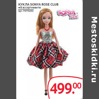 Акция - КУКЛА SONYA ROSE CLUB