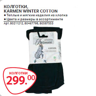 Акция - КОЛГОТКИ ЖЕНСКИЕ KARMEN WINTER COTTON