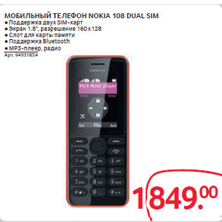 Акция - МОБИЛЬНЫЙ ТЕЛЕФОН NOKIA 108 DUAL SIM