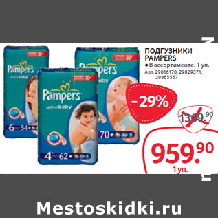 Акция - ПОДГУЗНИКИ PAMPERS