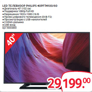 Акция - LED ТЕЛЕВИЗОР PHILIPS 40PFT4100/60