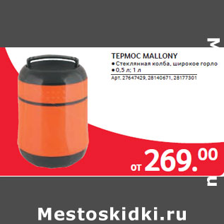 Акция - ТЕРМОС MALLONY