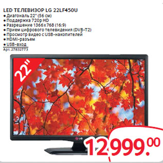 Акция - LED ТЕЛЕВИЗОР LG 22LF450U