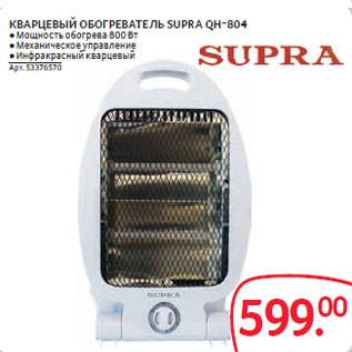 Акция - КВАРЦЕВЫЙ ОБОГРЕВАТЕЛЬ SUPRA QH-804