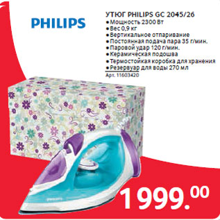 Акция - УТЮГ PHILIPS GC 2045/26