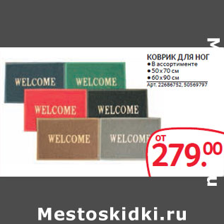 Акция - КОВРИК ДЛЯ НОГ