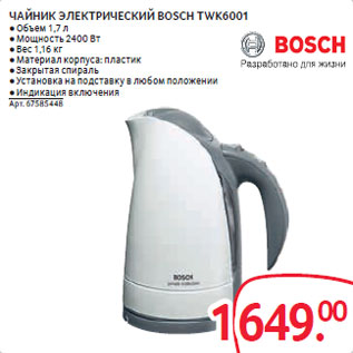 Акция - ЧАЙНИК ȍЛЕКТРИЧЕСКИЙ BOSCH TWK6001