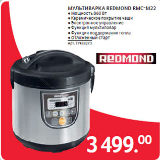 Акция - МУЛЬТИВАРКА REDMOND RMC-M22