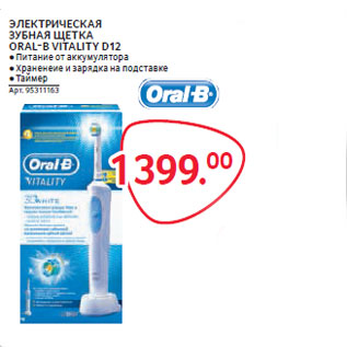 Акция - ЭЛЕКТРИЧЕСКАЯ ЗУБНАЯ ЩЕТКА ORAL-B VITALITY D12