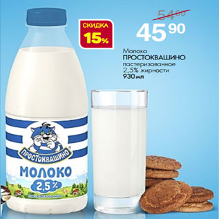 Акция - Молоко ПРОСТОКВАШИНО пастеризованное 2,5% жирности