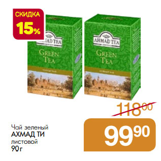 Акция - Чай зеленый АХМАД ТИ листовой