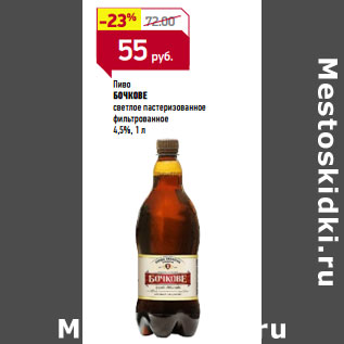 Акция - Пиво БОЧКОВЕ 4,5%,