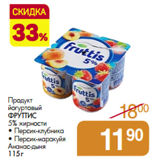 Акция - Продукт йогуртовый ФРУТТИС 5% жирности
