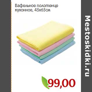 Акция - Вафельное полотенце кухонное, 45 х 65 см