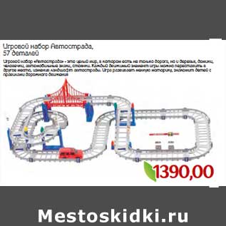 Акция - Игровой набор Автострада