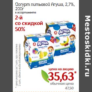 Акция - Йогурт питьевой Агуша, 2,7%