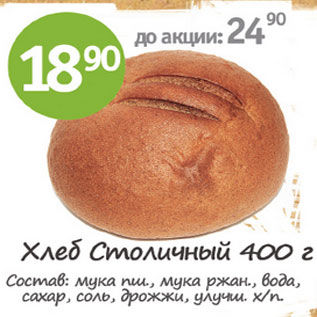 Акция - Хлеб Столичный