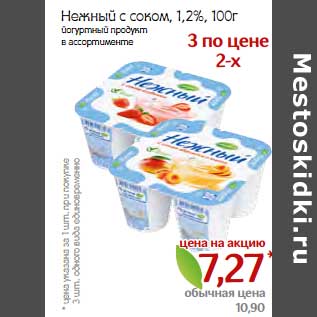 Акция - Нежный с соком, 1,2%