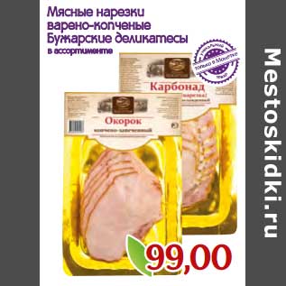 Акция - Мясные нарезки варено-копченые Бужарские деликатесы