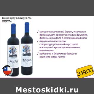 Акция - Вино Happy Country