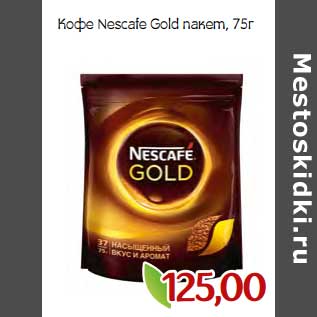Акция - Кофе Nescafe Gold пакет