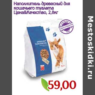 Акция - Наполнитель древесный для кошачьего туалета Цена & Качество