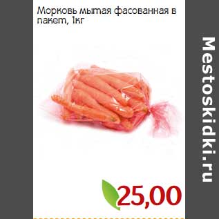 Акция - Морковь мытая фасованная в пакет