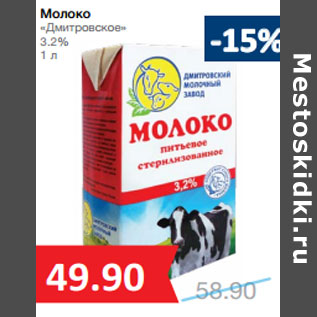 Акция - Молоко «Дмитровское» 3.2%